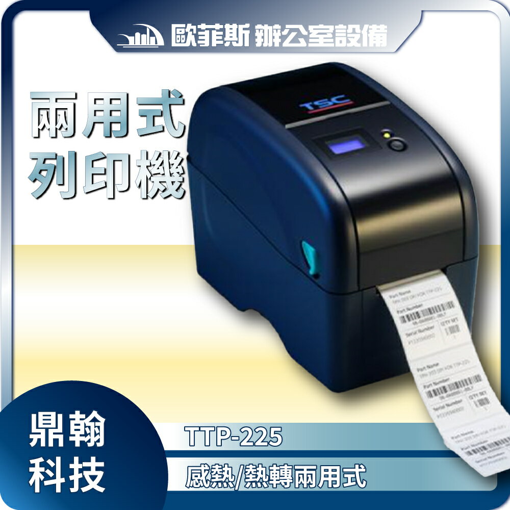 TSC TTP-225 熱感/感熱兩用式 條碼印表機 USB連線 餐飲POS 標籤機