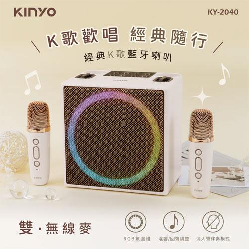 KINYO 經典K歌藍牙喇叭 KY-2040