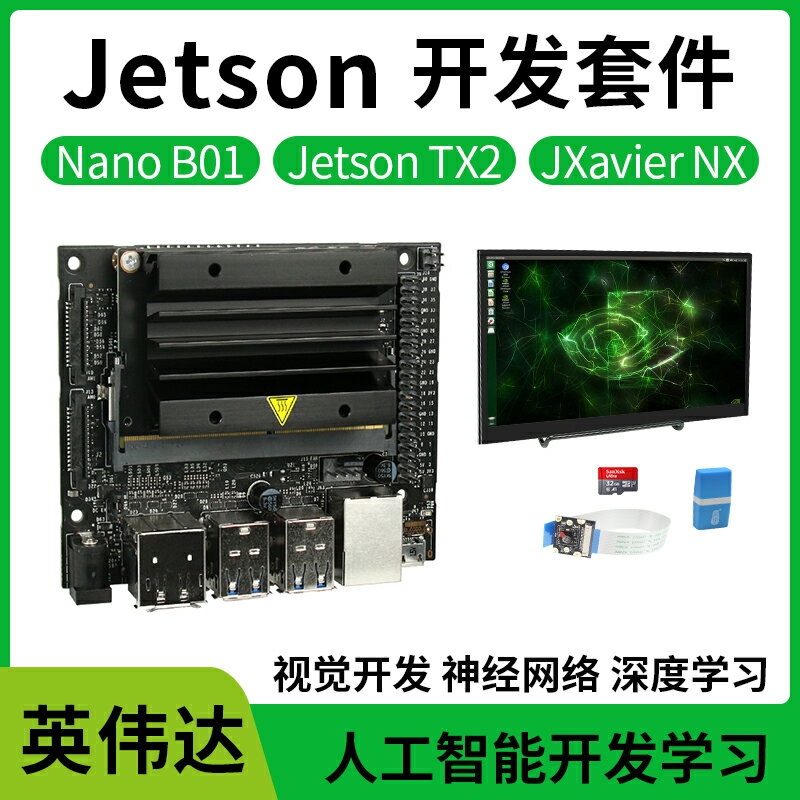 NVIDIA英偉達jetson nano b01 TX2人工智能AGX xavier nx顯示屏器