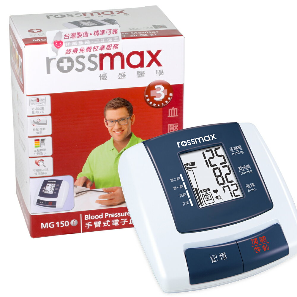 【醫康生活家】ROSSMAX優盛 手臂電子血壓計 MG150f(網路不販售，歡迎來電諮詢)