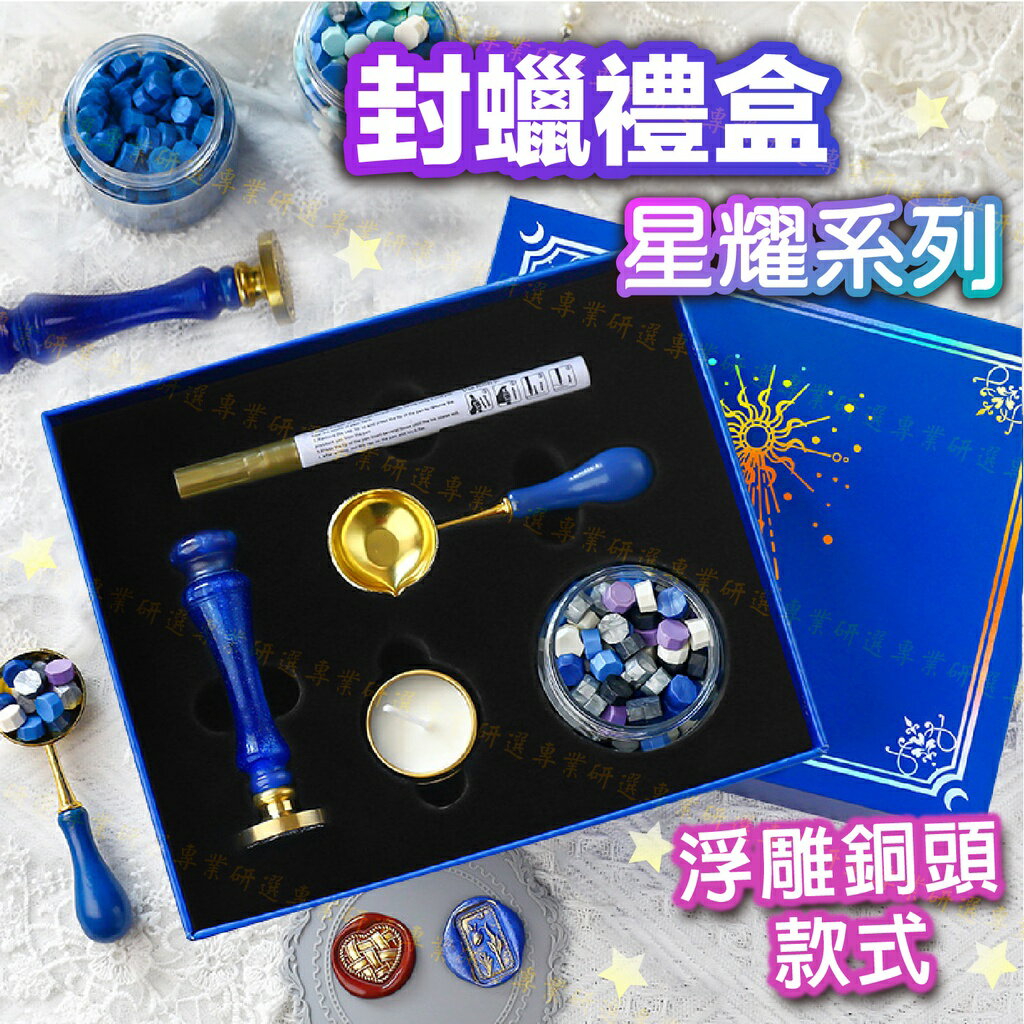 【台灣現貨  】 火漆章 火漆章禮盒 封蠟印章 火漆封蠟 8款浮雕銅頭 星耀系列 送禮自用兩相宜