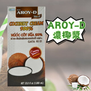 【酷酷萌樂樂購】泰國 AROY-D 濃椰奶 1L/罐 aroyd椰奶 椰漿 南洋料理 椰奶 咖哩 咖哩 椰子