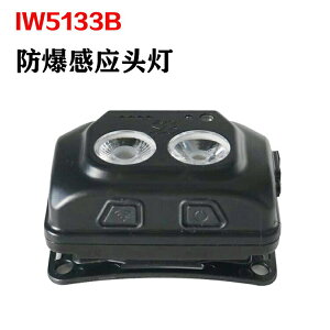 iw5133B微型防爆頭燈可充電揮手感應超亮頭戴式