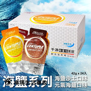 千沛 能量包果膠 海鹽系列 42g*24包/盒【庫瑪生活藥妝】