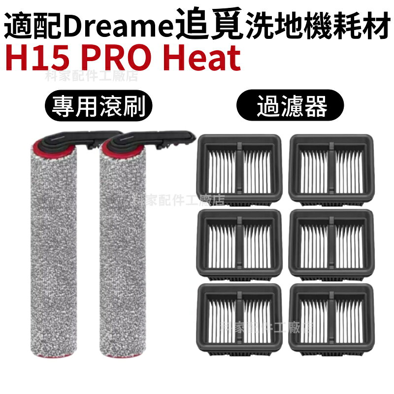 適配追覓Dreame洗地機耗材H15 PRO Heat 泡沫洗 洗地機 滾刷 濾網 除臭棒 耗材