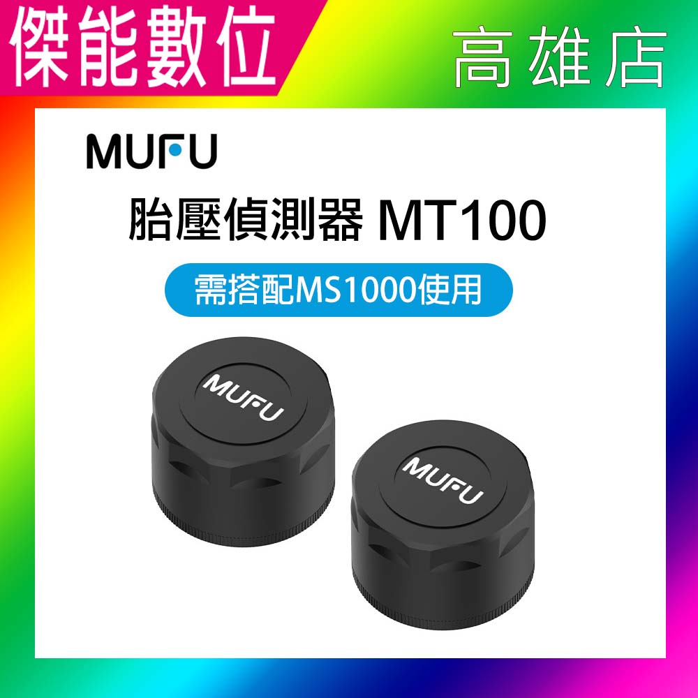 MUFU MS1000胎壓偵測器 MT100 原廠配件 需搭配MS1000使用