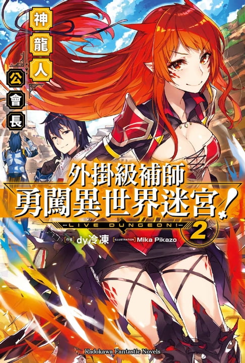 【電子書】外掛級補師勇闖異世界迷宮！ (2)