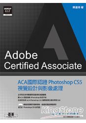 ACA國際認證：Photoshop CS5視覺設計與影像處理
