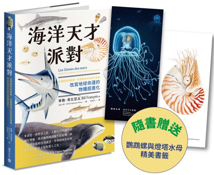 海洋天才派對：從磷蝦到抹香鯨，從蓄電發光到長命萬歲，改寫地球命運的物種超進化【附贈插畫雙書籤！博學雙棲說書人領航，探索生命極限的奇妙旅程】【城邦讀書花園】