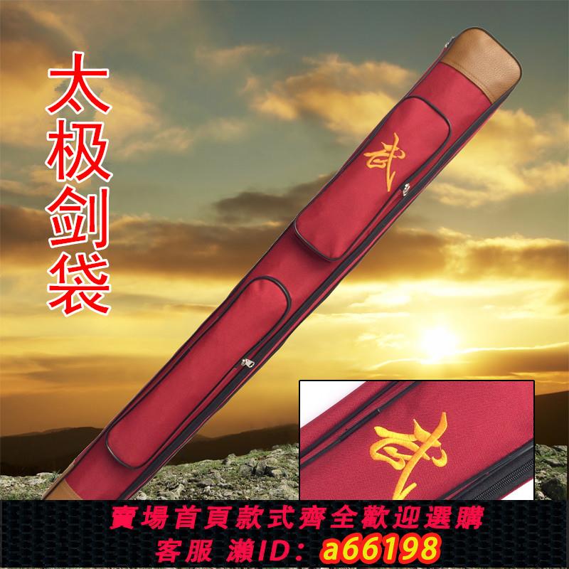 【臺灣公司 可開發票】太極劍袋劍套劍包單層雙層加厚可背牛津布帆布不銹鋼刀袋刀套刀包