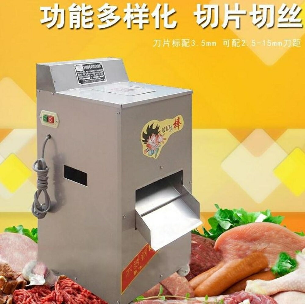 切肉機電動商用不銹鋼切片機切絲全自動立式絞肉丁切肉片機切菜機 MKS全館免運
