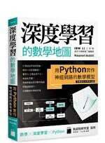 深度學習的數學地圖: 用Python實作神經網路的數學模型 1/e Masanori Akaishi 旗標