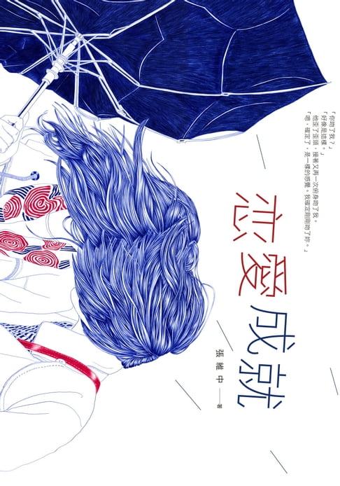 【電子書】戀愛成就