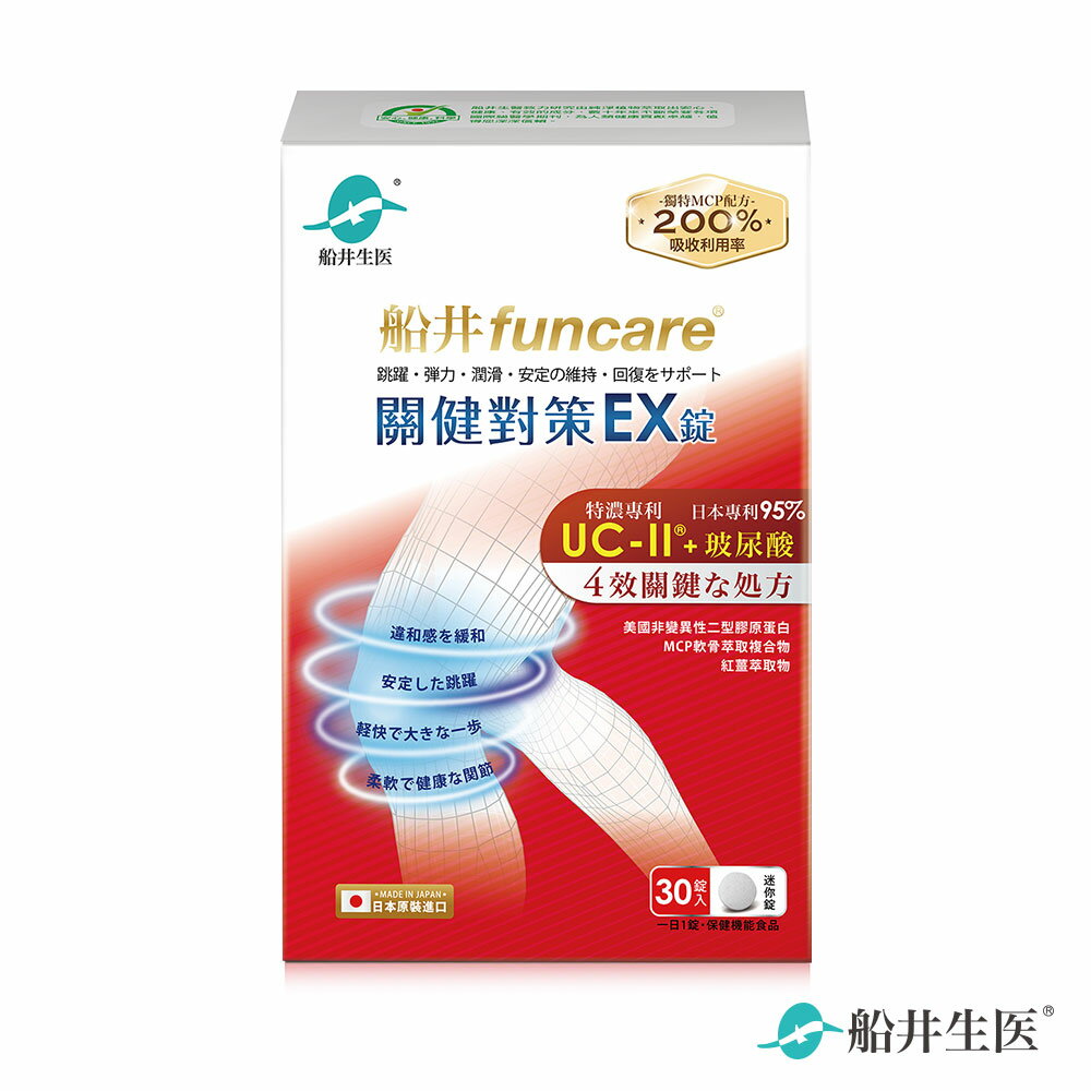 船井 日本進口UC-II關健對策EX錠30顆/盒_特濃UC-II+專利玻尿酸(單品)