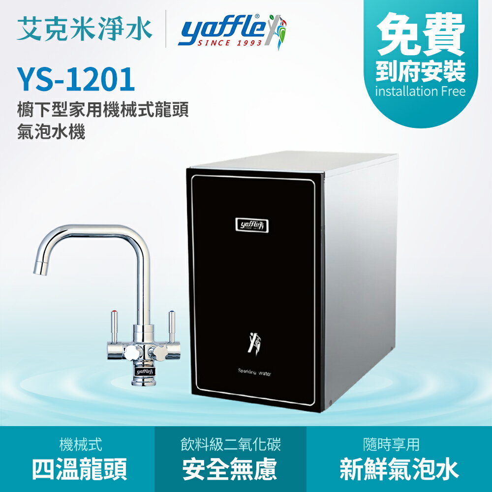 【Yaffle 亞爾浦】YS-1201 櫥下型家用微礦氣泡水機