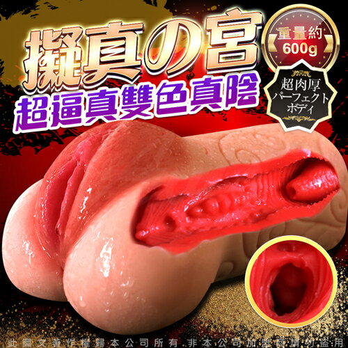 擬真子宮 超逼真雙色真陰 自慰器 600g【45172 自慰套 按摩器 飛機杯 情趣用品 自慰杯 自慰 男性  】【情趣職人】