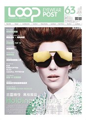LOOP眼鏡頭條報2017第63期