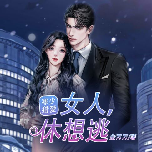 【有聲書】寒少猎爱：女人，休想逃3 |傻女逆袭 0