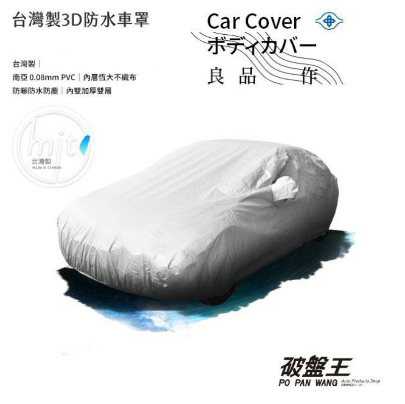 【APP4%點數】B尺寸車罩 防水車罩 【台灣製】四門轎車車罩 台灣恆大車罩 汽車車罩 車衣 車蓬 恒大PP不織布 南亞塑膠PVC材質 雙層車罩 恆大不織布車罩 3D車罩 破盤王 台南