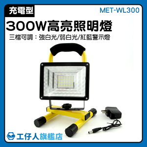 『工仔人』300W投光燈 MET-WL300 警示燈 檢修燈 可拆式 戶外燈 多用途