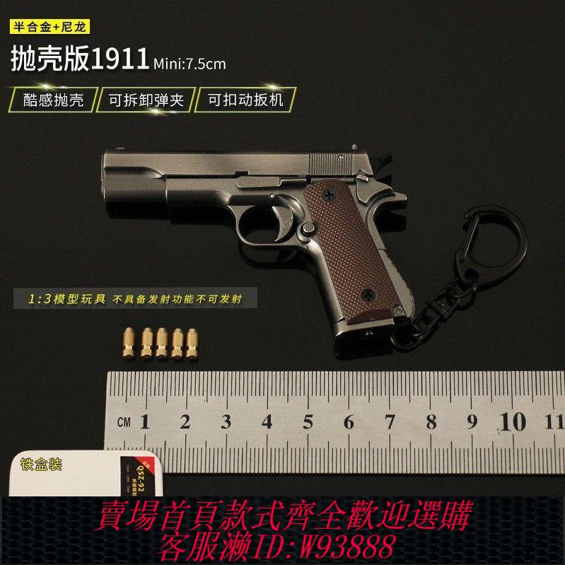 手槍模型 【1.1萬人收藏】1:3柯爾特1911手槍模型半合金拋殼拆卸鑰匙扣男孩玩具遊戲掛件