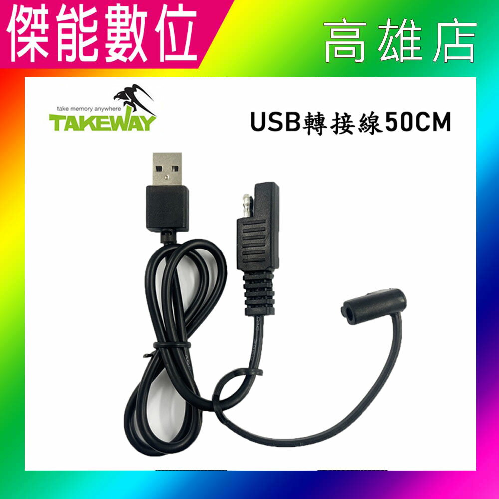 黑隼 TAKEWAY USB轉接線50CM 適用LA1無線充電版/LA3無線充電版/HAWK1無線充電版