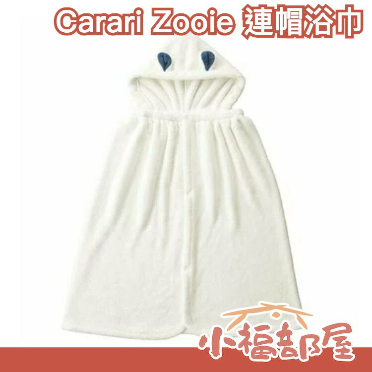 【連帽浴巾】日本carari zooie 可愛動物造型 2 WAY 超細纖維毛巾 吸水速乾【小福部屋】