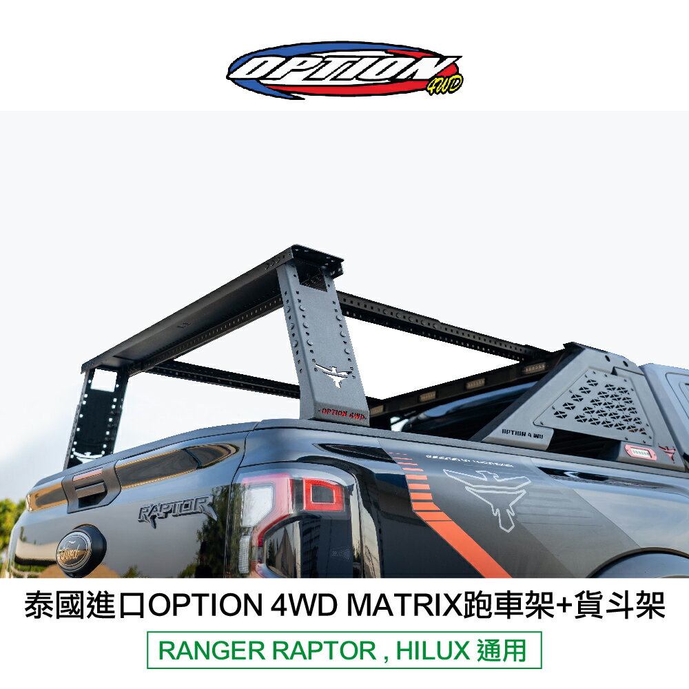 【MRK】泰國進口【OPTION 4WD】MATRIX跑車架 + 貨鬥架 RANGER RAPTOR HILUX 通用