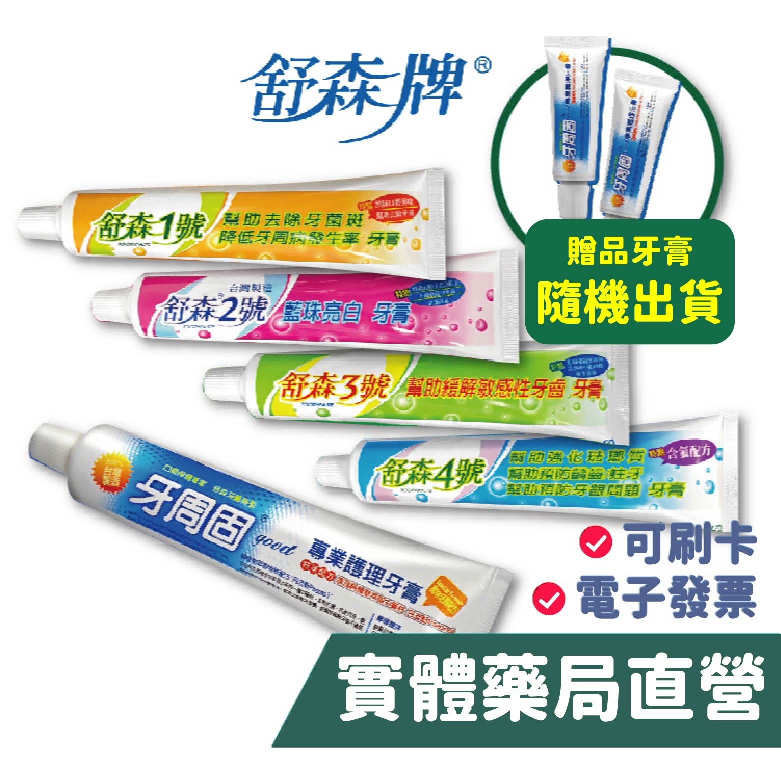 [禾坊藥局] 舒森 牙周固 全方位護理牙膏 1號/2號/3號/4號(附牙刷) 買1送2 台灣製造