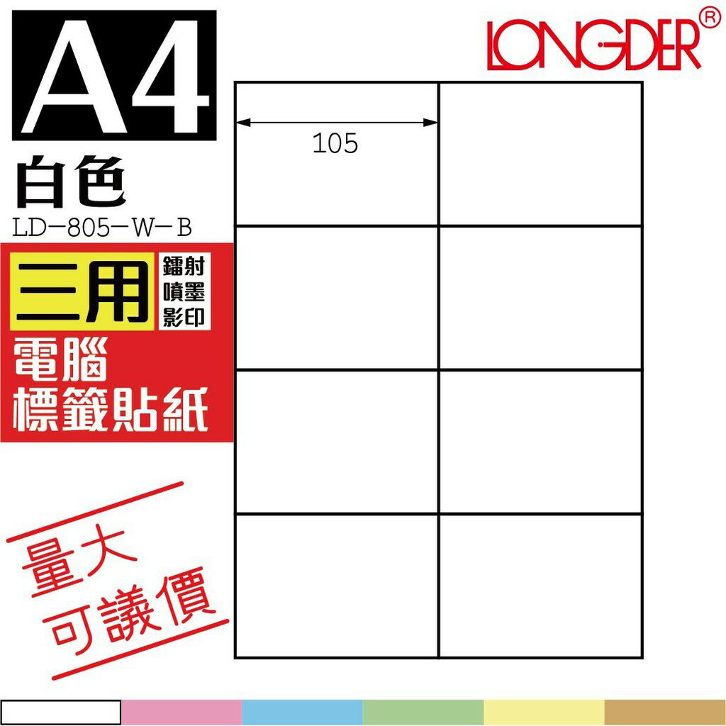 8格 LD-805-W-A【白色--共有六色可選】【1000張】龍德三用電腦標籤紙 影印 雷射 噴墨 專用貼紙