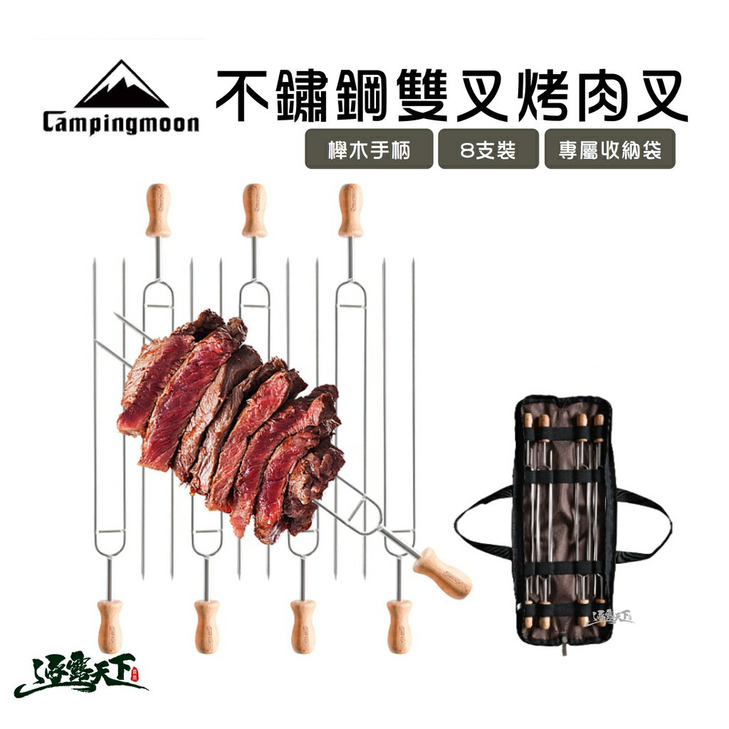 柯曼 不鏽鋼八入烤肉叉 燒烤叉 不鏽鋼叉 BBQ 烤肉叉 Campingmoon MK-8