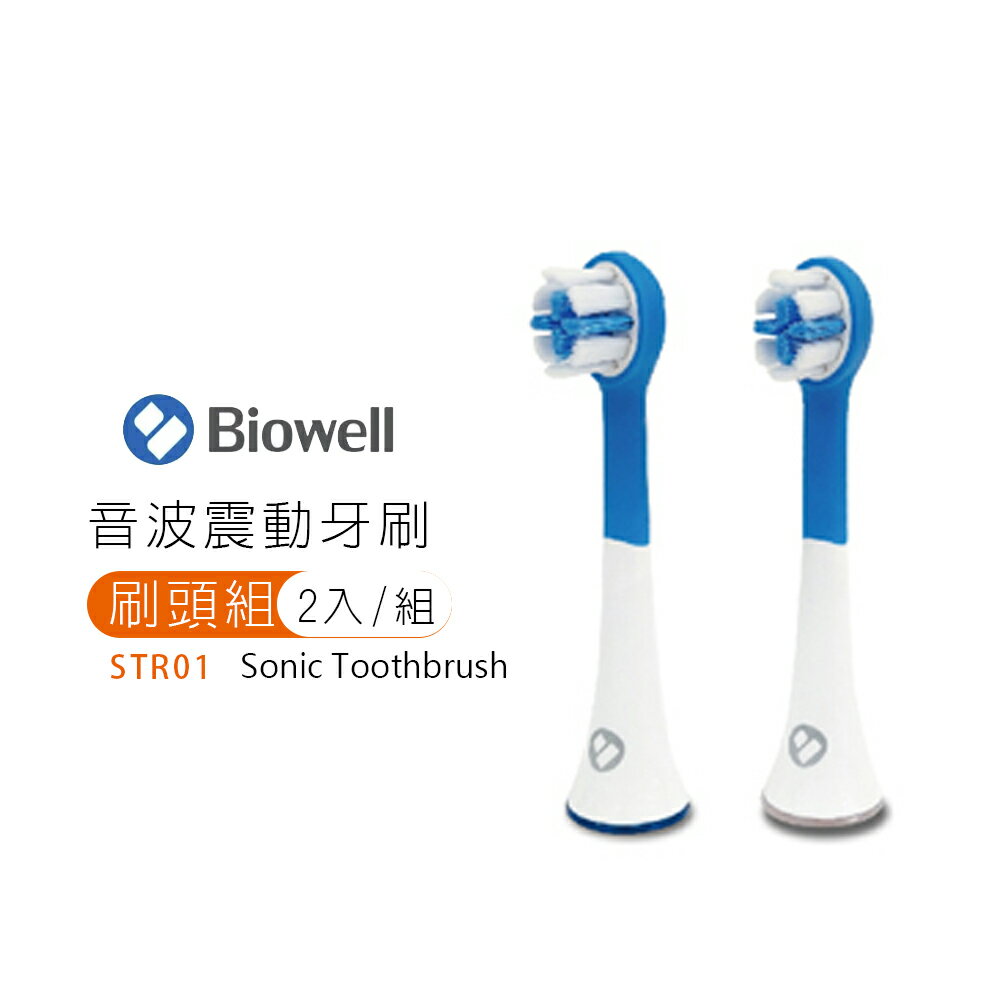 【Biowell 博佳】音波震動牙刷專用刷頭組(2入/組)STR01 適用型號音波震動牙刷ST100 ST200 ST220