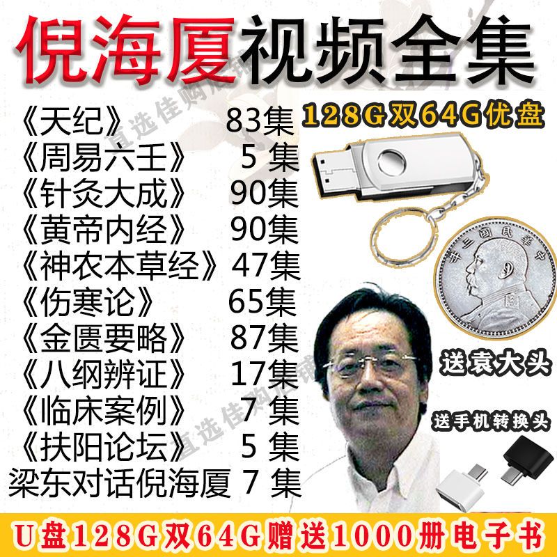 【最低價】【公司貨】倪海廈視頻全集u盤全套中醫書籍人紀天紀教材系列針灸自學資料