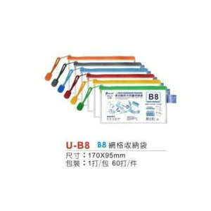 Pencom尚禹 上開式網格收納袋-多色 (U-B8)