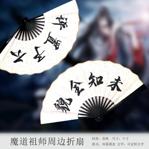 魔道祖師周邊扇子魏無羨薛成美禮盒系列免費題字文字定制折扇灑金