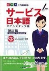 服務業日本語飯店篇(附CD-ROM)