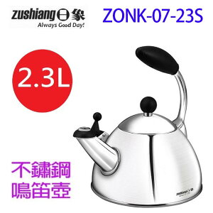 日象 ZONK-07-23S 不鏽鋼2.3L 鳴音壺