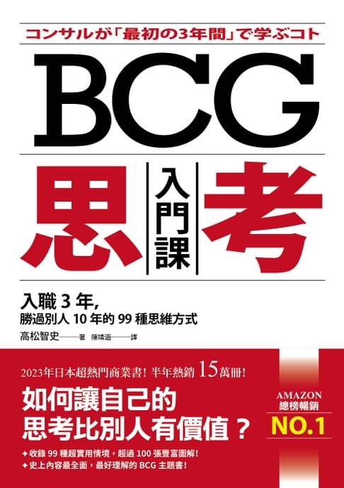 【電子書】BCG思考入門課：入職3年，勝過別人10年的99種思維方式 0