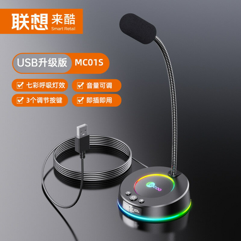 來酷MC01S桌面電腦麥克風直播網課會議唱歌錄音筆記本臺式機USB麥【尚宜家居】