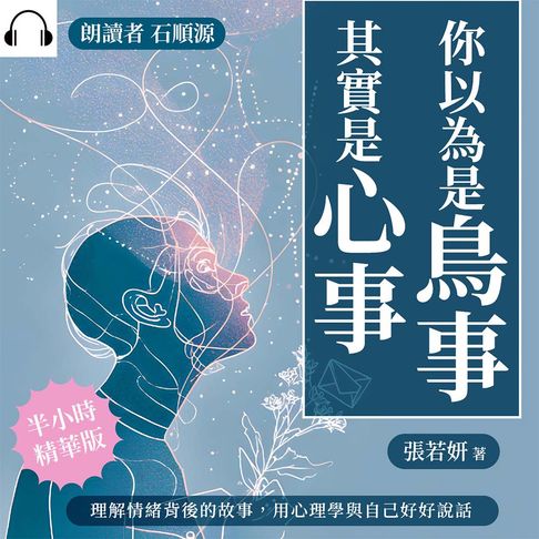 【有聲書】你以為是鳥事，其實是心事：理解情緒背後的故事，用心理學與自己好好說話