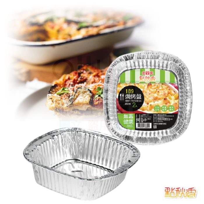 【九元生活百貨】點秋香 189焗烤鋁箔盒/2入 410ml 鋁箔盒 焗烤盒 燒烤 烘焙 SGS合格