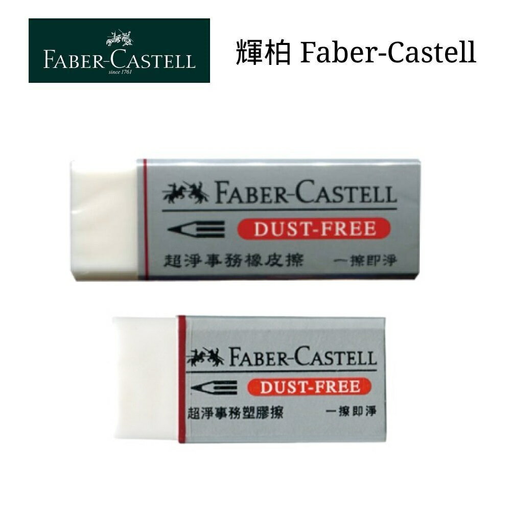 德國 輝柏 FABER 超淨 事務橡皮擦 (187185 小 / 187263 大)