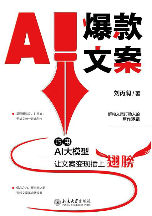 AI爆款文案： 巧用AI大模型让文案变现插上翅膀【電子書】