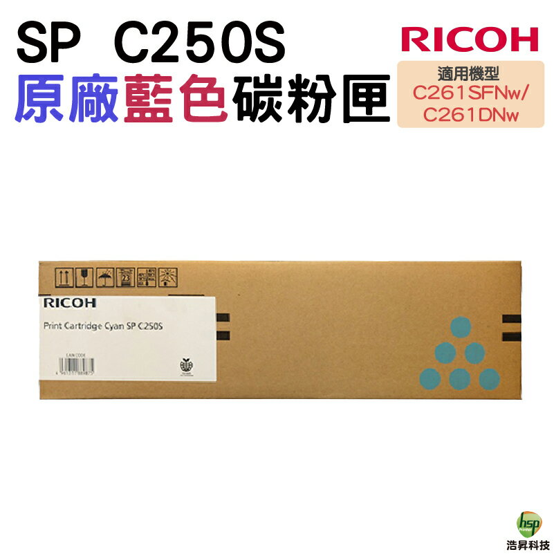 RICOH SP C250S 原廠碳粉匣 藍色 適用 C261SFNw C261DNw