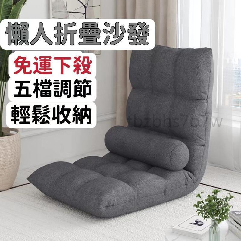 免運下殺懶人沙發榻榻米（送腰枕） 床上靠背椅子臥室客廳單人沙發折疊椅 沙發椅 小沙發 大號格子折疊椅