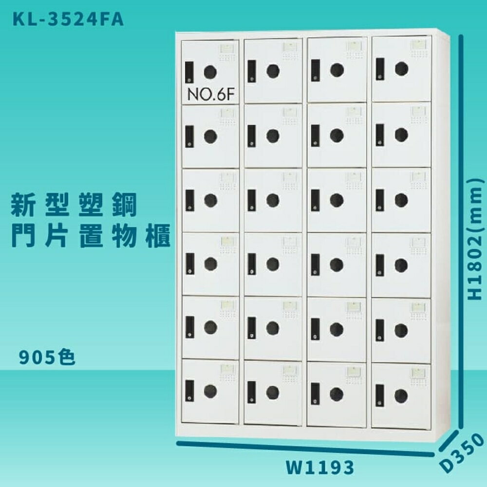 【100%臺灣製造】大富 KL-3524F 905色-A 新型塑鋼門片置物櫃 收納櫃 辦公用具 管委會 宿舍 泳池
