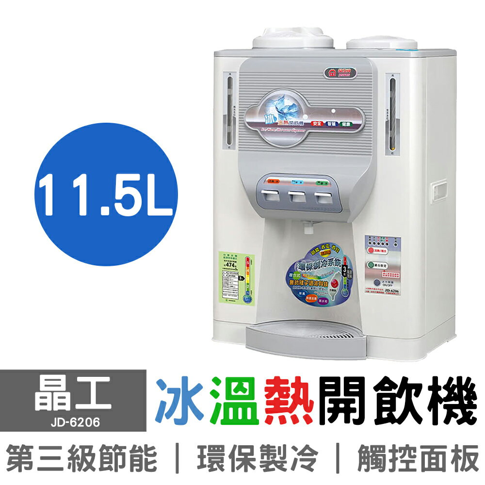 【晶工】11.5L冰溫熱開飲機 JD-6206 台灣製造