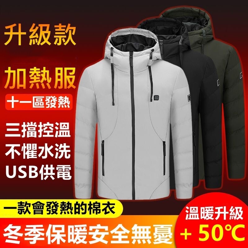 十一區發熱羽絨棉服 四區發熱外套 連帽棉衣 智慧發熱棉服外套 保暖連帽外套 USB可控溫 保暖外套 發熱服
