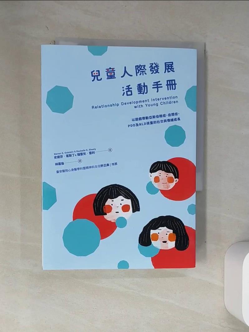【書寶二手書T1／親子_VA1】兒童人際發展活動手冊-以遊戲帶動亞斯伯格症…_史提芬?葛斯丁