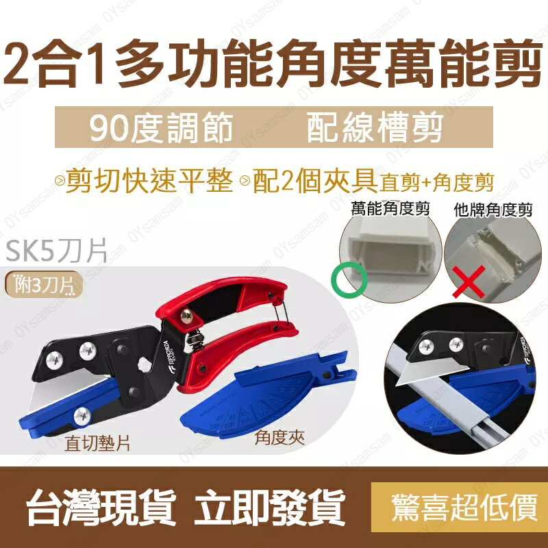 🔧台灣現貨🔧 拓伏銳 2 IN 1多功能角度剪 可換刀片 槽線剪刀 裝潢 線槽壓條剪 角度剪